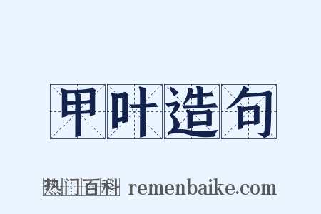 甲叶造句是什么意思的图片